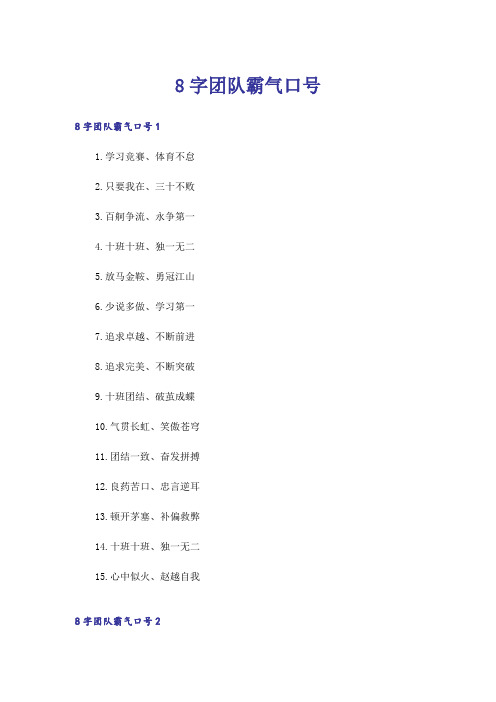 8字团队霸气口号