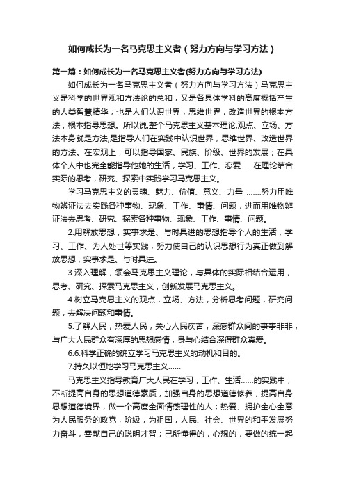 如何成长为一名马克思主义者（努力方向与学习方法）