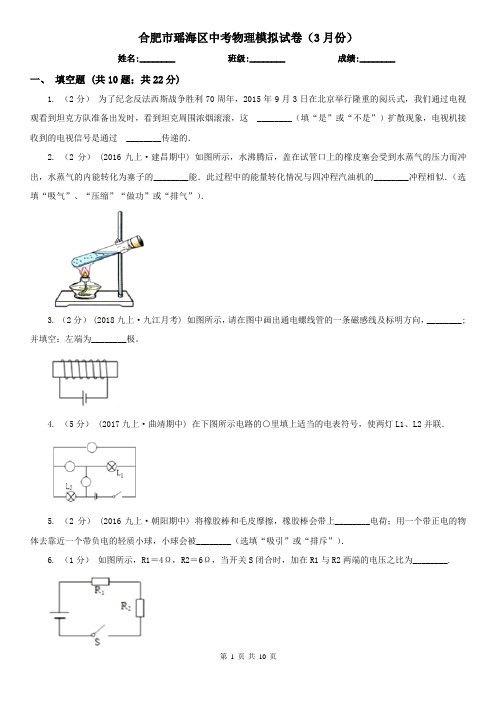 合肥市瑶海区中考物理模拟试卷(3月份)