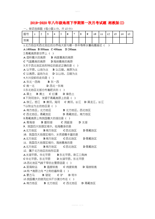 2019-2020年八年级地理下学期第一次月考试题 湘教版(I)