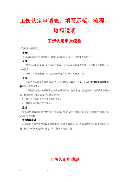 工伤认定申请表、填写示范、申请流程、填写说明