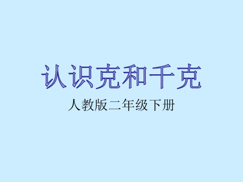 《克和千克的认识》课件 学科信息：数学-人教版-二年级下