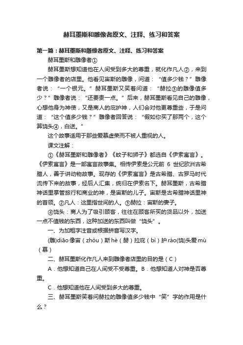 赫耳墨斯和雕像者原文、注释、练习和答案