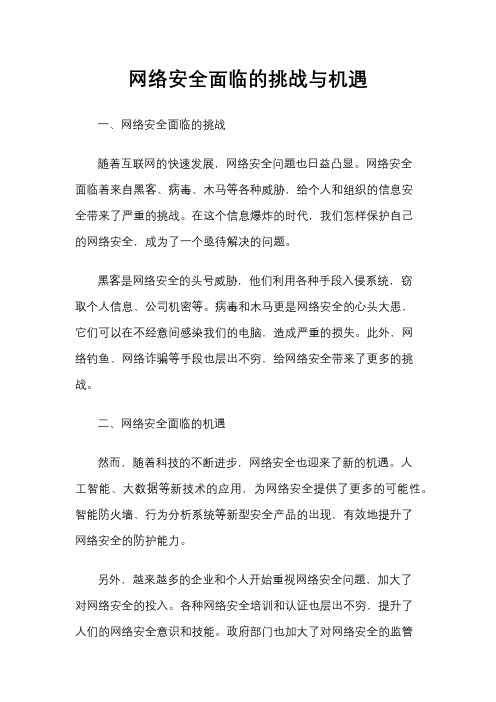 网络安全面临的挑战与机遇