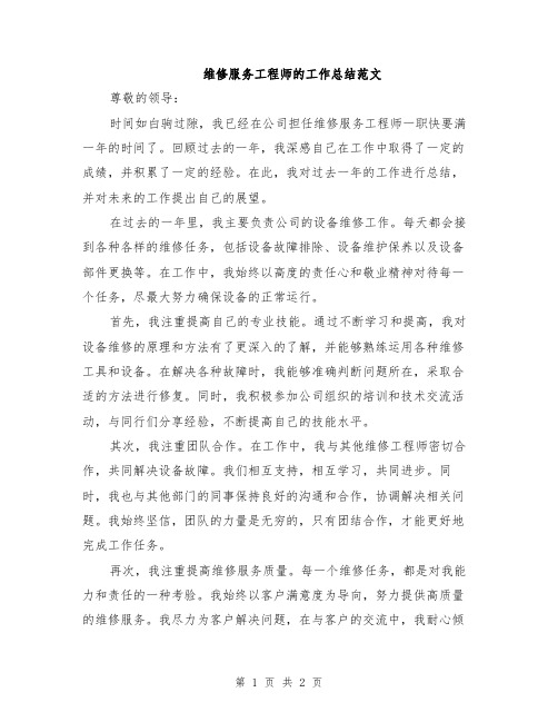 维修服务工程师的工作总结范文