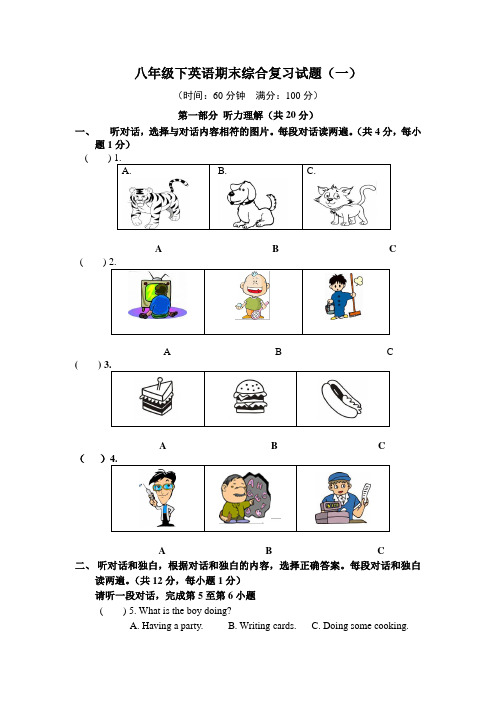 人教八年级下册英语期末综合复习试题(一)(Word版含答案和听力材料)