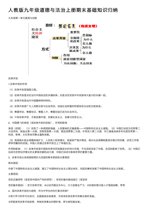 人教版九年级道德与法治上册期末基础知识归纳