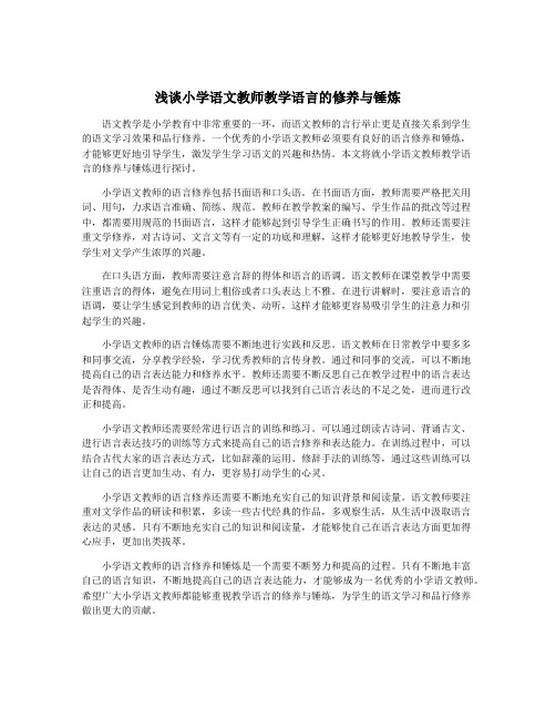 浅谈小学语文教师教学语言的修养与锤炼