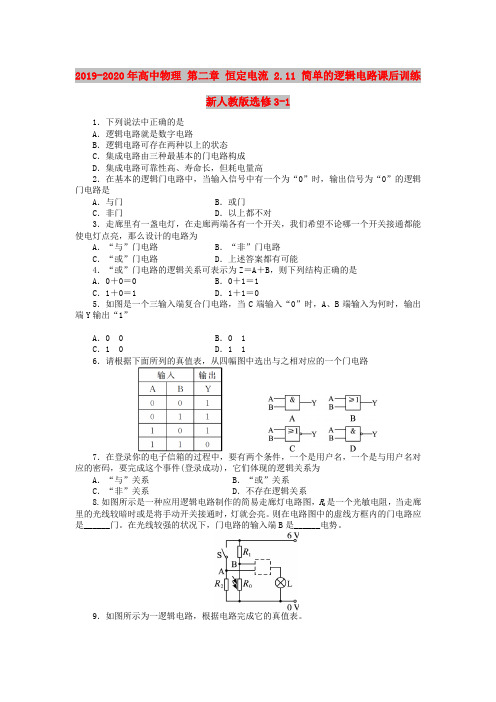 2019-2020年高中物理 第二章 恒定电流 2.11 简单的逻辑电路课后训练 新人教版选修3-1