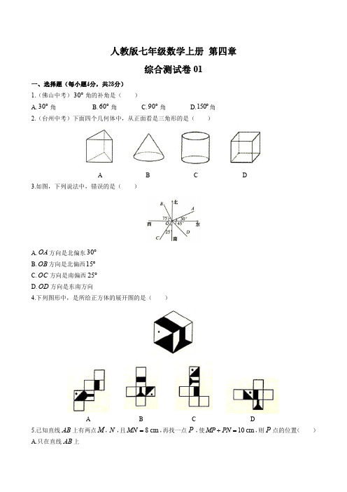 初中七年级数学上册第四章《几何图形初步》测试卷3套含答案