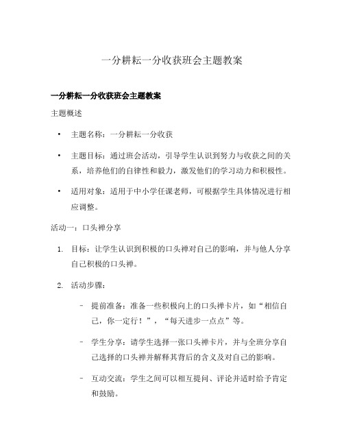 一分耕耘一分收获班会主题教案