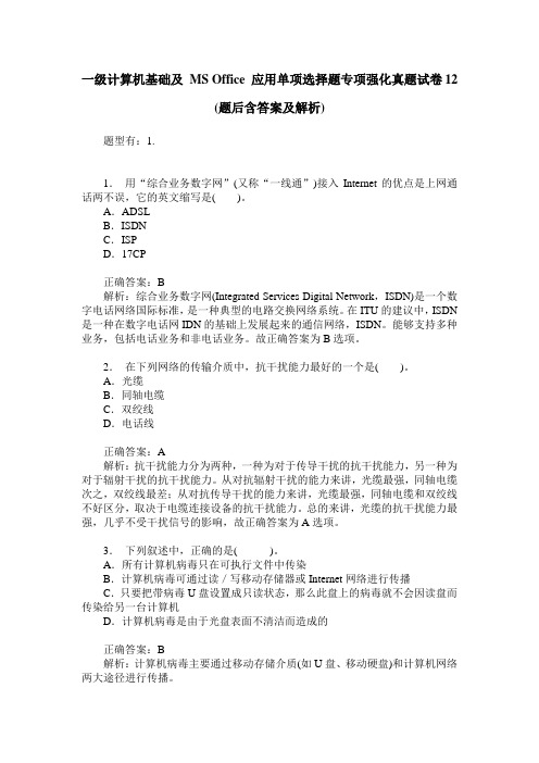 一级计算机基础及 MS Office 应用单项选择题专项强化真题试卷12(题后