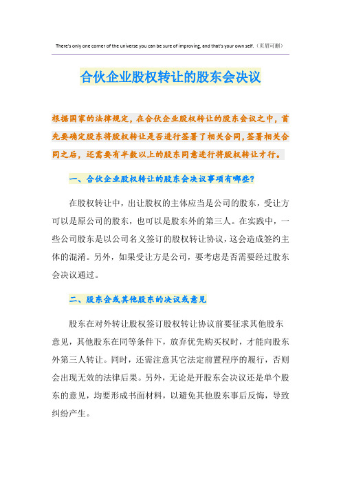 合伙企业股权转让的股东会决议