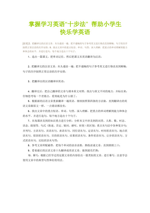 掌握学习英语“十步法” 帮助小学生快乐学英语