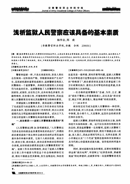 浅析监狱人民警察应该具备的基本素质