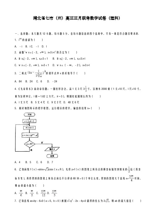 2020-2021学年湖北省七市高考联考数学试卷(理)及答案解析