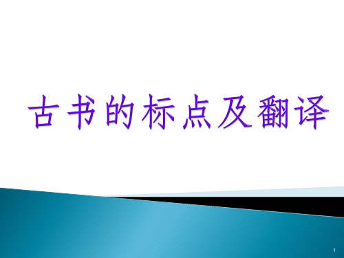 古代汉语 句读课件