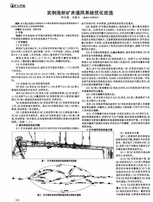 实例浅析矿井通风系统优化改造