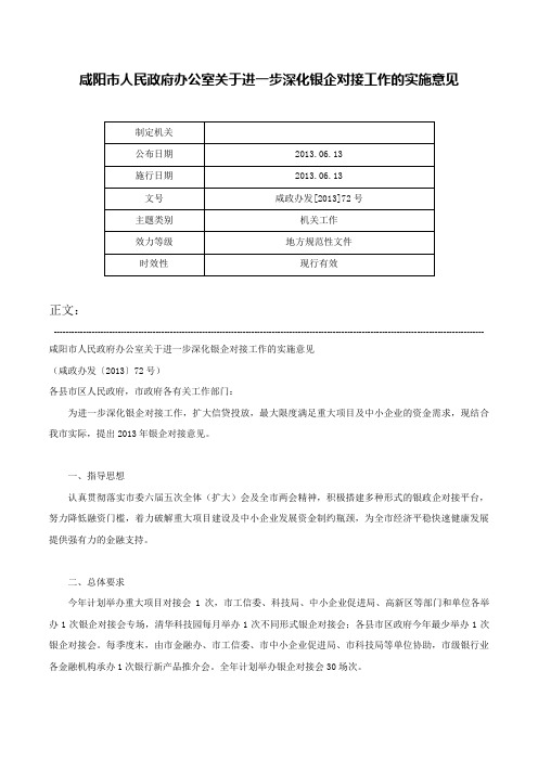 咸阳市人民政府办公室关于进一步深化银企对接工作的实施意见-咸政办发[2013]72号