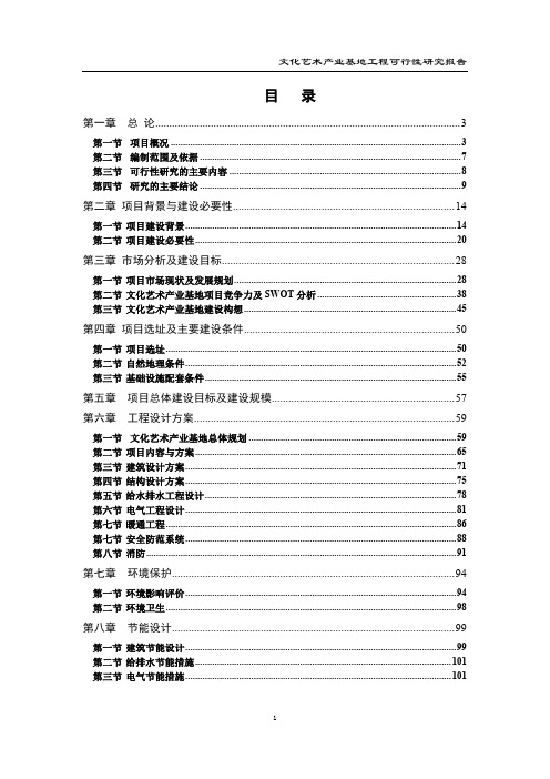 文化艺术产业基地可行性报告.doc