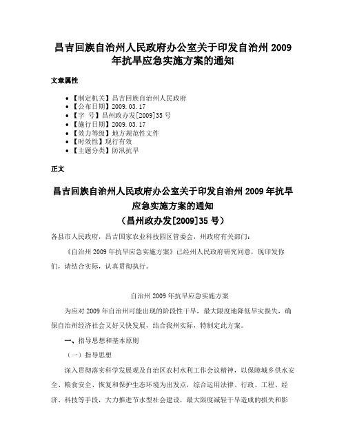 昌吉回族自治州人民政府办公室关于印发自治州2009年抗旱应急实施方案的通知