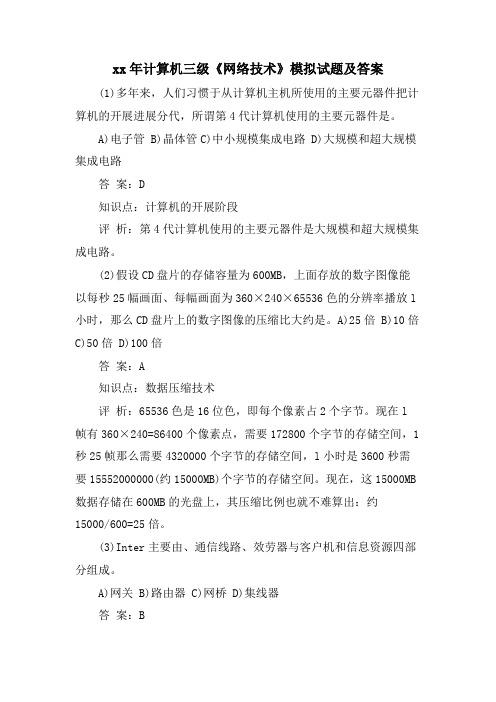 计算机三级《网络技术》模拟试题及答案