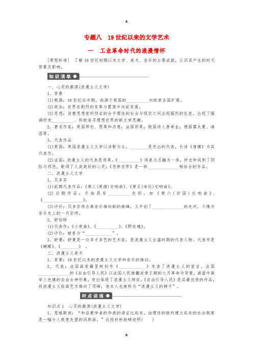 高中历史 专题八 19世纪以来的文学艺术 一 工业革命时代的浪漫情怀课时作业 人民版必修3