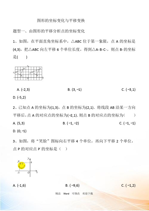 北师大版八年级下册第三章图形的平移与旋转第一节图形的坐标变化与平移变换同步练习