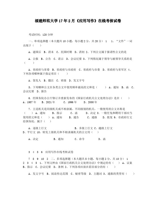 福建师范大学17年2月《应用写作》在线考核试卷