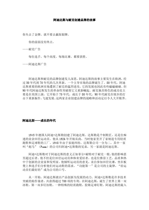 adidas与NIKE创建品牌的故事