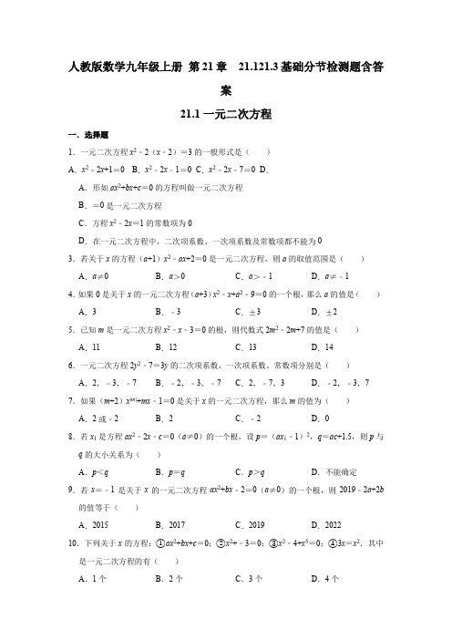 人教版数学九年级上册 第21章  21.1---21.3基础分节检测题含答案