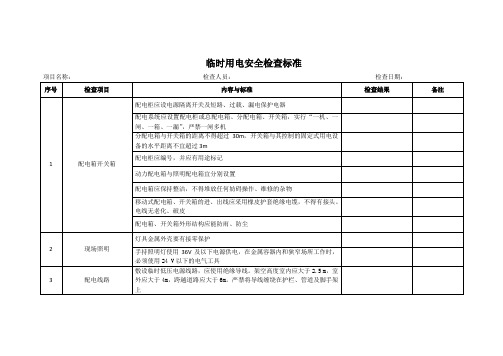 临时用电安全检查标准