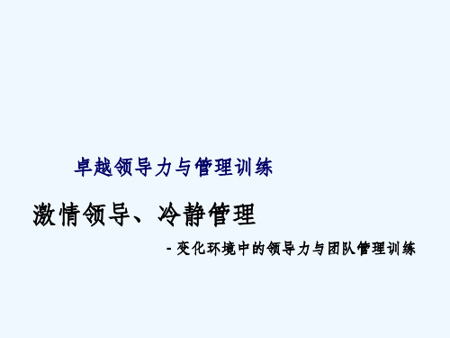 激情领导、冷静管理(经典)