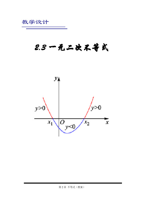 一元二次不等式教案