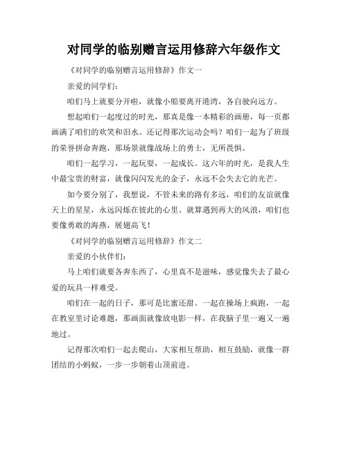 对同学的临别赠言运用修辞六年级作文