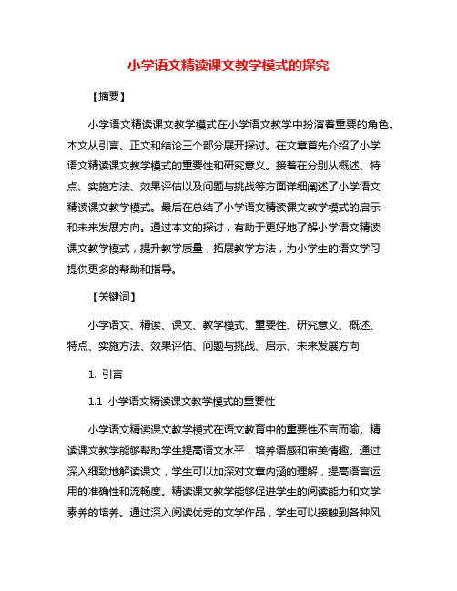 小学语文精读课文教学模式的探究