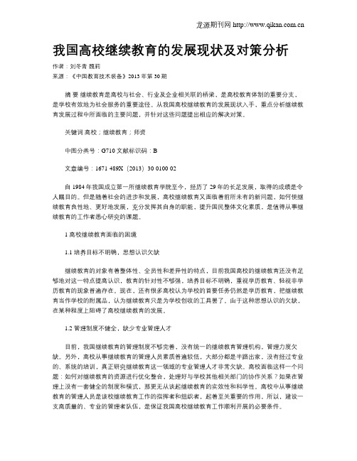 我国高校继续教育的发展现状及对策分析