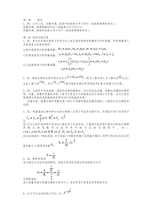 热质交换原理与设〉课后复习题答案