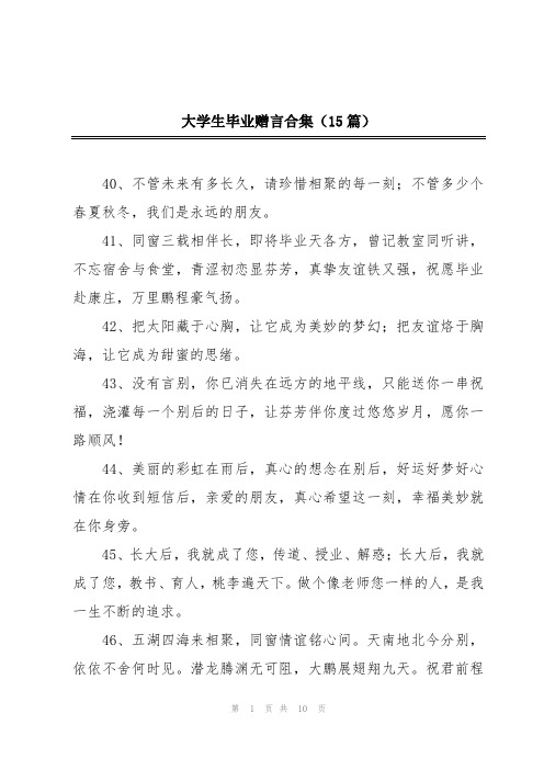 大学生毕业赠言合集(15篇)