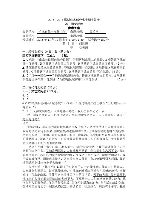 2015—2016学年度湖北省部分高中期中联考高三语文参考答案