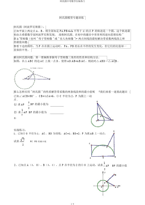 阿氏圆中考数学压轴热点