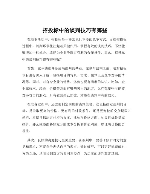 招投标中的谈判技巧有哪些