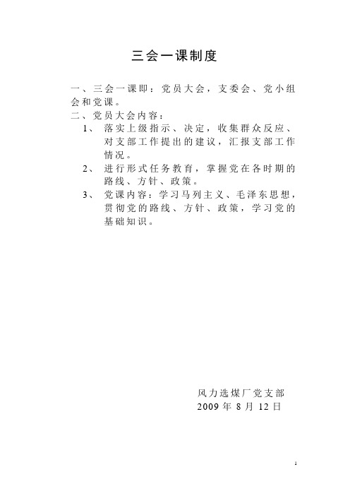 三会一课制度