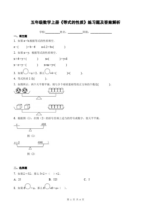 五年级数学上册《等式的性质》练习题及答案解析