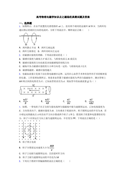 高考物理电磁学知识点之磁场经典测试题及答案