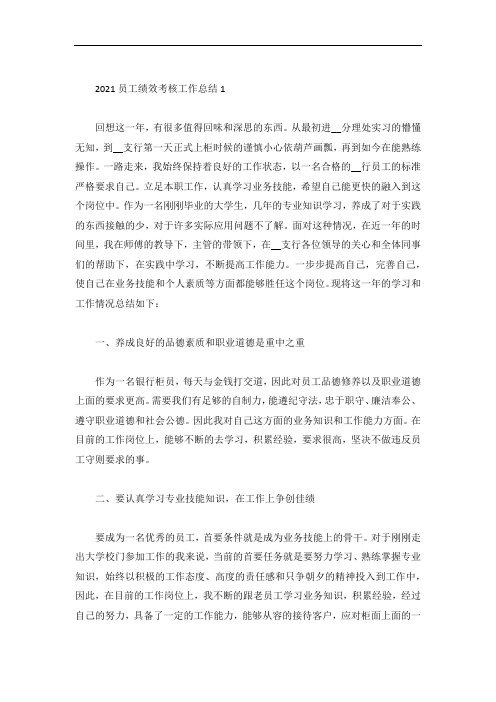 员工绩效考核工作总结范文