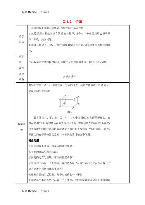 [配套k12学习]安徽省宿松县2016_2017学年高中数学第二章点直线平面之间的位置关系2.1.1平面教案新人教A版必