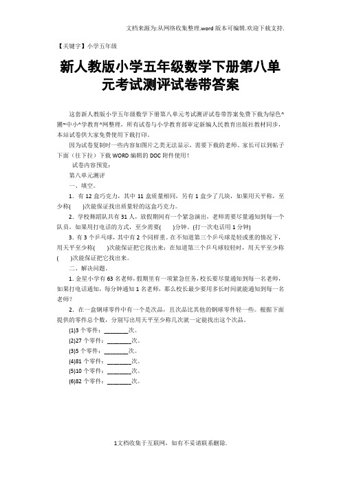 【小学五年级】新人教版小学五年级数学下册第八单元考试测评试卷带答案