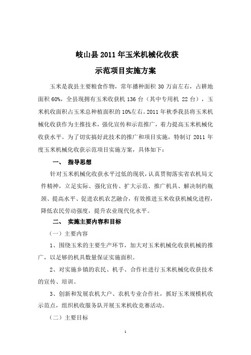 2011玉米机械化收获实施方案