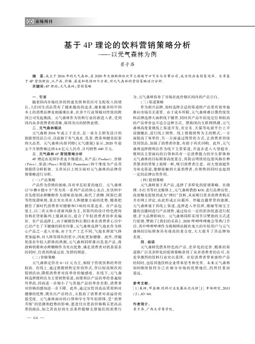 基于4P理论的饮料营销策略分析——以元气森林为例